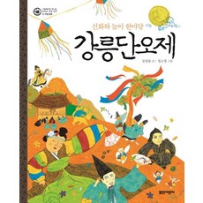 강릉단오제:신화와 놀이 한마당