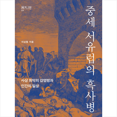 중세서유럽의흑사병 TOP01