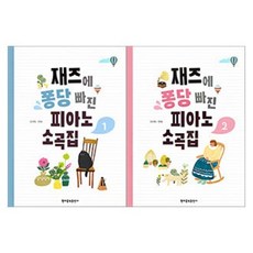 재즈에 퐁당 빠진 피아노 소곡집 1~2 (전2권) 도서선택, 재즈에 퐁당 빠진 피아노 소곡집. 1