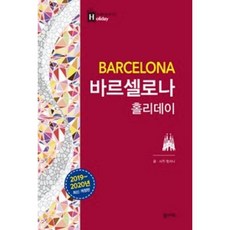 바르셀로나 홀리데이(BARCELONA)(홀리데이 시리즈 2019-2020 개정판)