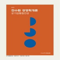 새책 스테이책터 [전수환 경영학개론 공기업통합전공] 공기업통합전공.경영지도사.가맹거래사 시험 대비 제2판 밀더북 전수환, 전수환 경영학개론-공기업통합전공