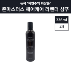 존마스터스 샴푸 라벤더 로즈마리 236ml, 1개