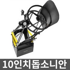 10인치돕소니안 천문학 반사경 도브소니안 전문, 1. 10인치 도브