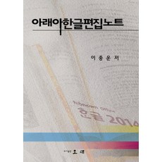 아래아한글편집노트, 오래