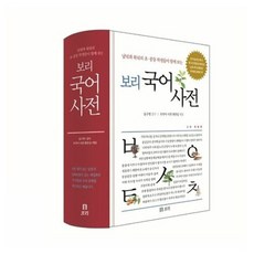 [보리 국어사전/ 남녘과 북녘 초중등 학생들이 함께 보는 / 전1권]