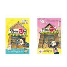 달콩이네 떡집 + 둥실이네 떡집 - 2권세트 - 달콩이