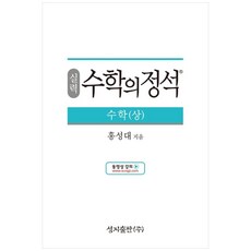 (실력) 수학의 정석 수학(상)스프링 제본 가능, 코일링 추가[본권 해설 분권]초록2개, 수학영역