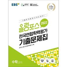 올림포스전국연합학력평가기출문제집수학1