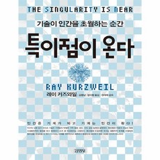 특이점이 온다 : 기술이 인간을 초월하는 순간 (양장), 김영사(+아이리그)