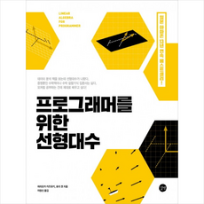 프로그래머를 위한 선형대수 + 미니수첩 제공, 히라오카 카즈유키