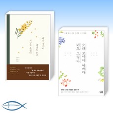 [오늘의 책] 네가 웃으니 세상도 웃고 지구도 웃겠다 + 오래 보아야 예쁘다 너도 그렇다 (전2권)