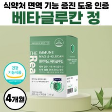 면역 MAX 베타글루칸 정품 식약처 인정 벹타글루칸 배타글루칸 베타클루간 베타그루칸 베타클루칸 나우 칼슘 비타민 푸드 면역력 식약청 인증 4개월분 4통 기능성 발효 기능 증진 여성, 4개