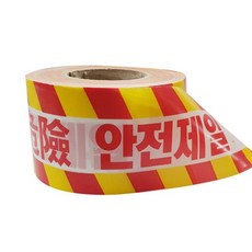 성진산업사 안전띠 황색 위험 안전제일 안전띠 위험띠