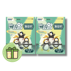 EBS 만점왕 통합본 3 4 5 6 - 학년 1 2 학기 (국어 사회 과학) (빠른발송)(2025년), EBS 만점왕 통합본 6-1 (2025)