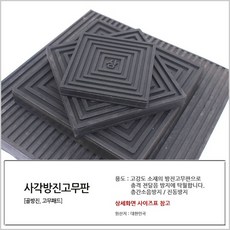 국산 사각방진고무판 200 x 200 x 40T 소음 완충