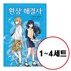 환상해결사