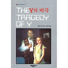 Y의 비극