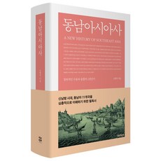 동남아시아사:창의적인 수용과 융합의 2천년사, 책과함께, 소병국