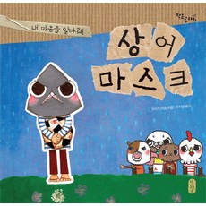 상어 마스크:내 마음을 알아줘, 책읽는곰