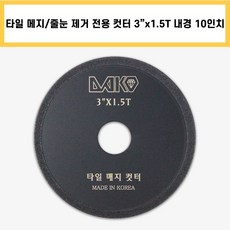 다코 타일 메지/줄눈 제거 전용 컷터 그라인더날 매지 커터 국산 정품 3인치 내경 10인치 다이아몬드날 1.5T, 1개