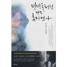 /상태중급/(중고)빗방울처럼 나는 혼자였다(산문집)공지영/일반소설03/