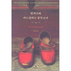 발자크와바느질하는중국소녀