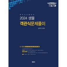 2024 변리사 생물 객관식 문제풀이 : 변리사 1차시험 대비