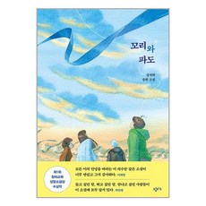 꼬리와 파도 / 창비교육, 꼬리와 파도 (강석희 장편소설)