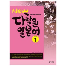 New 다락원 일본어 STEP 1 + 쁘띠수첩 증정, 외국어