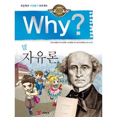 Why? 밀 자유론, 예림당