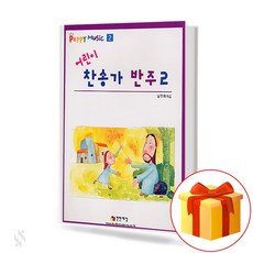 어린이찬송가반주책