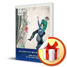 긴 밤의 약속 (이엔제이 전용 사 은 품 증 정)