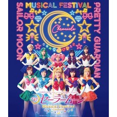 미소녀 전사 세일러 문 30주년 기념 Musical Festival -Chronicle- Blu-ray 통상반 블루레이