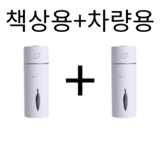 다온이네 책상용 차량용 미니 무드등 가습기 1+1, 화이트2개