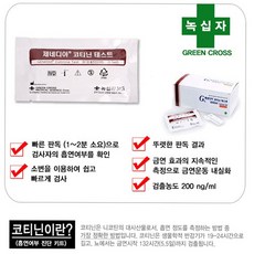 제네디아코티닌테스트