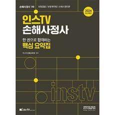 2024 인스TV 손해사정사 1차 한 권으로 합격하는 핵심 요약집, 고시아카데미