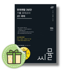 [NEW] 씨뮬 고1 국어 모의고사 전국연합 (2024) (빠른발송)(book-in), 국어영역