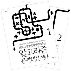 알고리즘 문제 해결 전략 세트 (전2권), 상품명