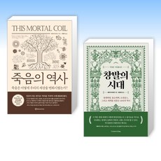 죽음의 역사 + 창발의 시대 (전2권), 브론스테인