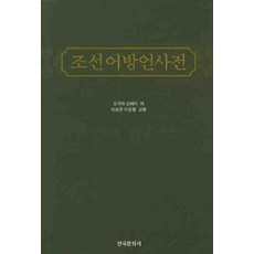 강릉방언자료사전