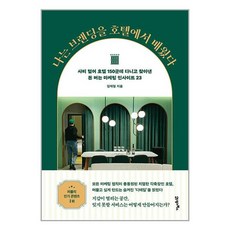 나는 브랜딩을 호텔에서 배웠다 / 21세기북스(전1권) |사은품 | SPEED배송 |깔끔포장 | (책)