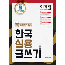 이기적 한국실용글쓰기 합격의 기적 10일 단기완성:실전 모의고사 최신 NCS 문제 수록, 영진닷컴