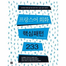 프랑스어233