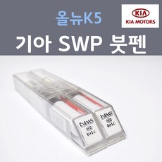 순정품 기아 올뉴K5 SWP (2개세트) 붓펜 자동차 차량용 카페인트, 2개, 8ml