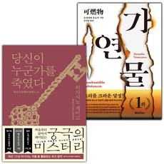 당신이 누군가를 죽였다+가연물 세트 (사은 증정)