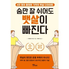 숨만 잘 쉬어도 뱃살이 빠진다:4만 명이 증명한 기적의 뱃살 다이어트, 스몰빅라이프, 우에모리 미오