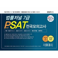 법률저널 7급 PSAT 전국모의고사 제3회(2021)
