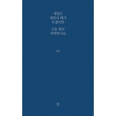 나의오늘은내일의너와만난다