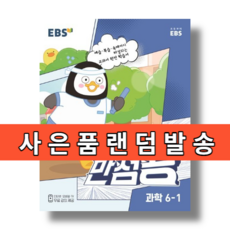 EBS 만점왕 과학 6-1 (2023) [사은품|당일발송|무료배송]