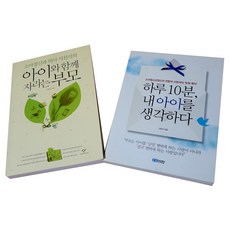 아이와 함께 자라는 부모+하루 10분 내 아이를 생각하다(전2권)